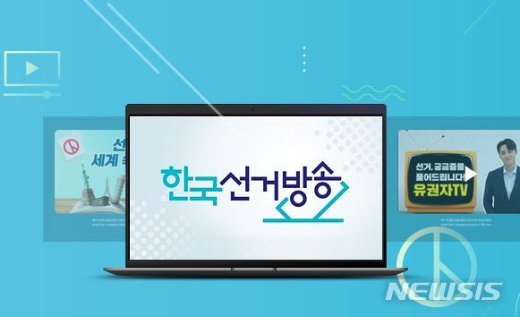 [서울=뉴시스]KT스카이라이프는 개방형TV 서비스를 통해 선거 전문채널 '한국선거방송'을 23일 신규 론칭했다고 밝혔다. (사진=KT스카이라이프 제공)