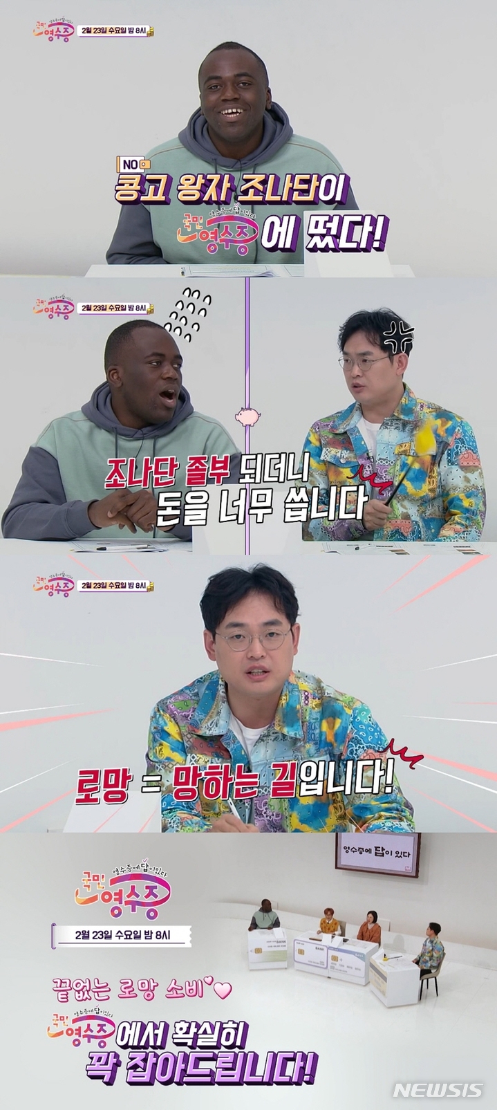 [서울=뉴시스] '국민 영수증' 영상 캡처 . 2022.02.23. (사진= KBS Joy 제공 ) photo@newsis.com*재판매 및 DB 금지