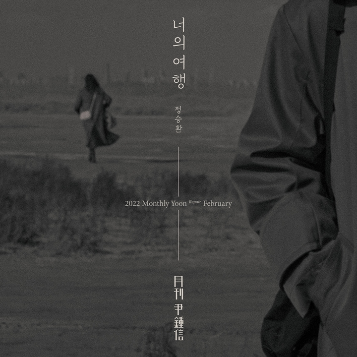 [서울=뉴시스] 월간 윤종신 앨범 커버 2022.02.23. (사진=월간 윤종신 제공) photo@newsis.com*재판매 및 DB 금지 *재판매 및 DB 금지