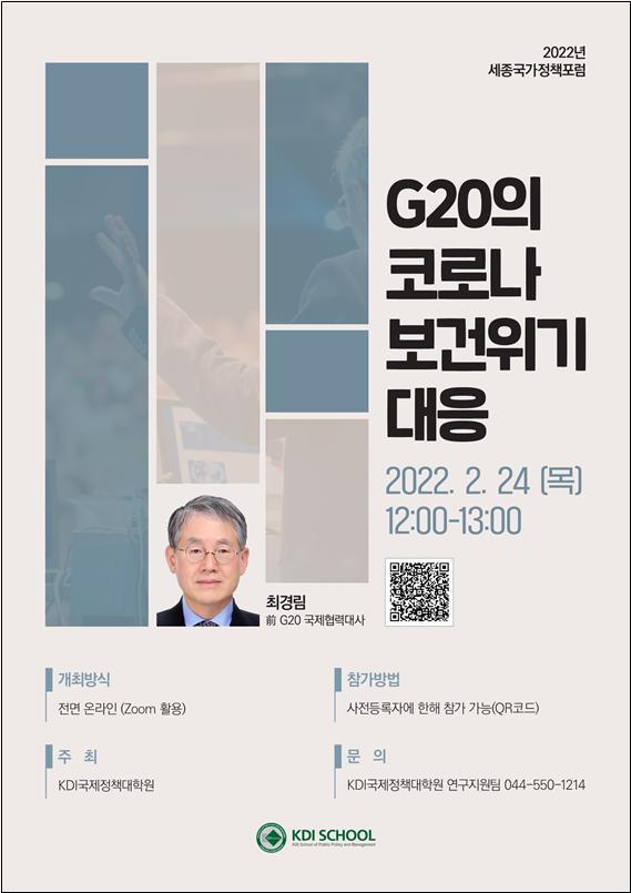 [세종=뉴시스] '2022년 세종국가정책포럼' 포스터. (사진=KDI국제정책대학원 제공) *재판매 및 DB 금지