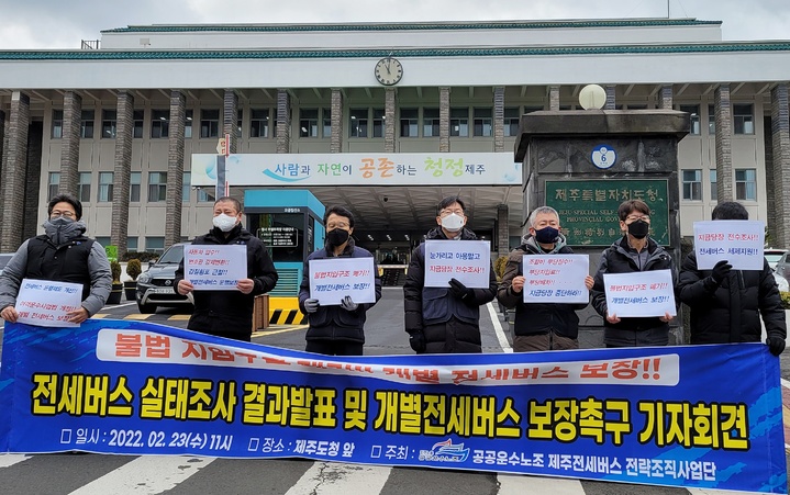 [제주=뉴시스] 이정민 기자 = 민주노총 공공운수노조 제주전세버스전략조직사업단 관계자들이 23일 제주도청 앞에서 ‘불법 지입구조 폐기 및 개별 전세버스 보장’ 기자회견을 하고 있다. 2022.02.23. 73jmlee@newsis.com *재판매 및 DB 금지