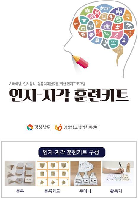 경남도·경남광역치매센터 '인지-지각 훈련 키트' 이미지와 구성도. *재판매 및 DB 금지