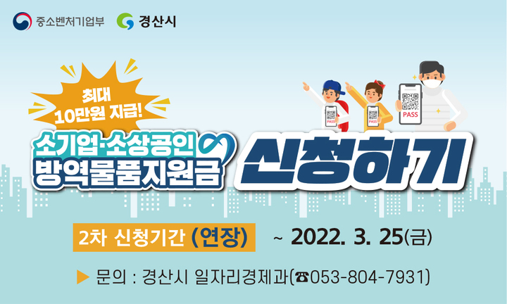 경산시, 소상공인 방역물품비 지원 신청기간 연장 안내문 *재판매 및 DB 금지