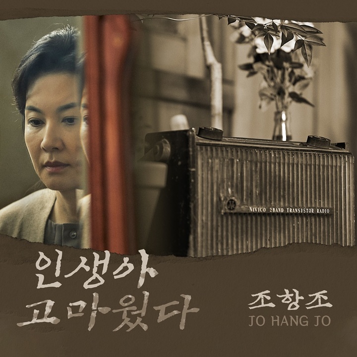 [서울=뉴시스] 조항조 앨범 커버 2022.02.23. (사진=숲을 보는 엔터테인먼트 제공) photo@newsis.com*재판매 및 DB 금지&nbsp; *재판매 및 DB 금지