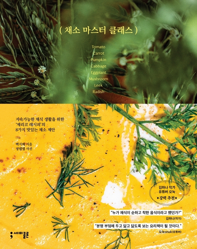 [서울=뉴시스] 채소 마스터 클래스 (사진= 세미콜론 제공) 2022.02.23. photo@newsis.com *재판매 및 DB 금지
