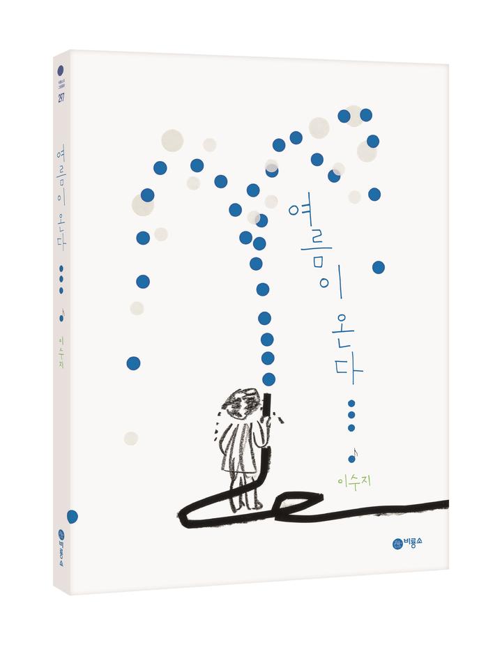 [서울=뉴시스] 여름이 온다 (사진=비룡소 제공) 2022.02.23. photo@newsis.com *재판매 및 DB 금지