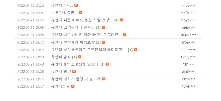 온라인 커뮤니티에 올라온 퓨런티어 청약 첫날 유안타증권 전산장애에 따른 불만 게시물 *재판매 및 DB 금지