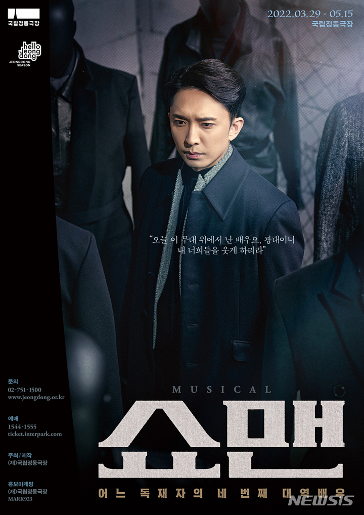 [서울=뉴시스] 국립정동극장이 3월29일부터 5월15일까지 창작뮤지컬 '쇼맨_어느 독재자의 네 번째 대역배우'(이하 '쇼맨') 초연 무대를 올린다. 사진은 '쇼맨' 포스터, 배우 윤나무. (사진=국립정동극장 제공) 2022.02.24. photo@newsis.com *재판매 및 DB 금지