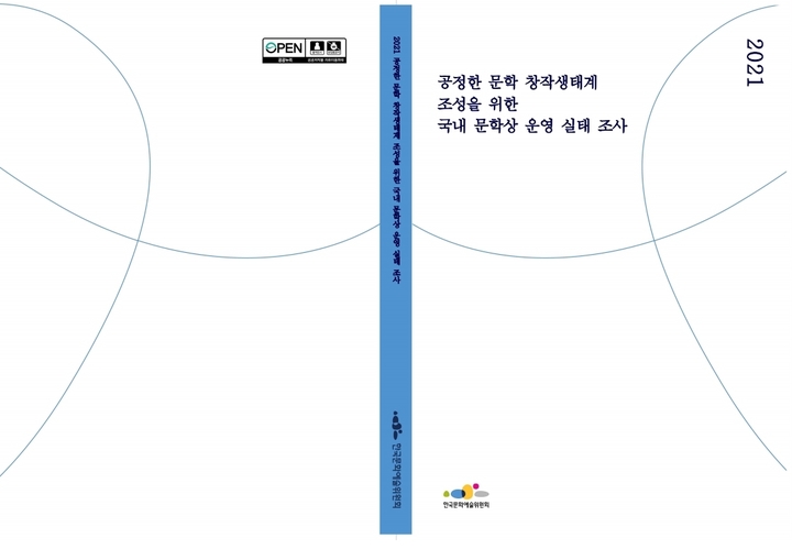 [서울=뉴시스]한국문화예술위원회 발간 2021년 국내문학상 운영 실태조사 (사진 = 예술위) 2022.2.24. photo@newsis.com *재판매 및 DB 금지