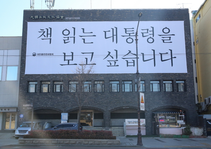 [서울=뉴시스]대한출판문화협회는 제20대 대통령 선거를 앞두고 '책 읽는 대통령을 보고 싶습니다' 대형 현수막을 건물 외벽에 게시했다. (사진 = 출협) 2022.2.24. photo@newsis.com *재판매 및 DB 금지