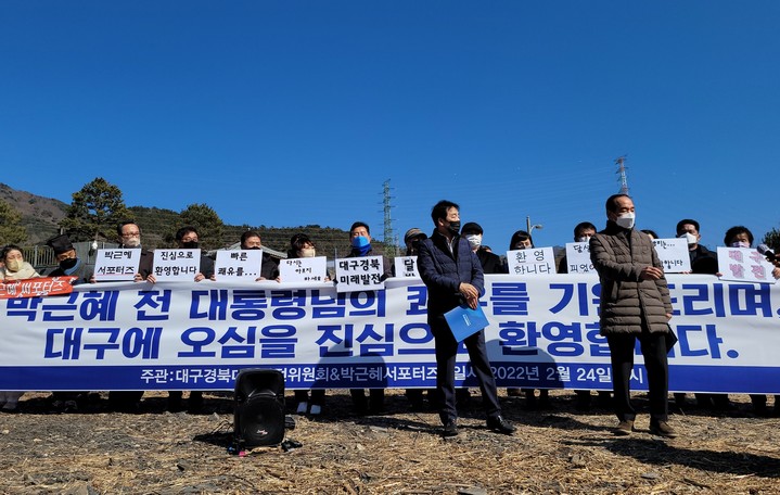 [대구=뉴시스]'중도보수 인사들로 구성한 단체'라고 밝힌 대구경북미래발전위원회가 24일 오후 박근혜 전 대통령의 거처로 결정된 달성군 유가면 쌍계리 현지에서 기자회견을 열고 있다. 이날 회견에는 더불어민주당 이재명 대선후보 대구경북총괄선대위원장인 박창달 전 의원과 최근 이재명 후보에 대한 지지선언을 했던 박근혜서포터즈중앙회 김동렬 회장 등이 참석했다. 2022.02.24. photo@newsis.com *재판매 및 DB 금지