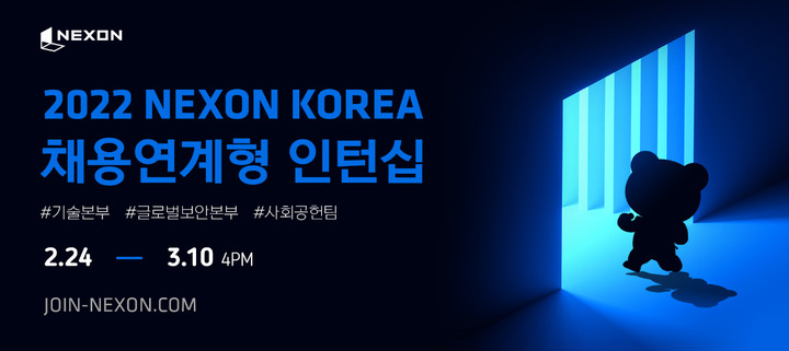 [서울=뉴시스]넥슨이 2022년 기술·보안 및 사회공헌 부문 채용연계형 인턴십 지원자 모집을 24일부터 시작한다. (사진=넥슨 제공) *재판매 및 DB 금지