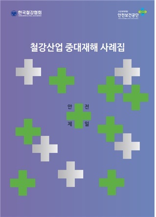 철강협회, 중대재해 예방 위한 ‘철강산업 중대재해 사례집’ 발간