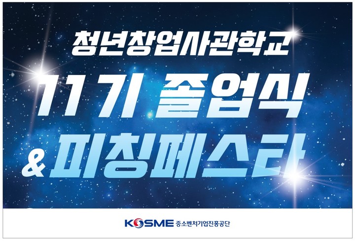 [서울=뉴시스] 청년창업사관학교 11기 졸업식 포스터. (사진=중진공 제공) 2022.2.25. photo@newsis.com *재판매 및 DB 금지