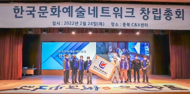 [서울=뉴시스] 24일 충청북도 청주시 C&V센터에서 열린 한국문화예술네트워크 창립총회 (사진=한국문화예술네트워크 제공) 2022.02.25. photo@newsis.com *재판매 및 DB 금지