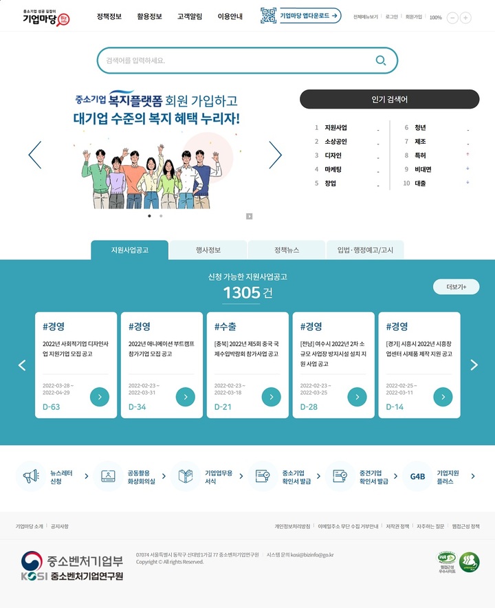 [서울=뉴시스] 기업마당 메인화면 (사진=중기부 제공) 2022.2.27. photo@newsis.com *재판매 및 DB 금지