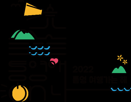 [통영=뉴시스] 신정철 기자= 통영시는 '2022 통영여행가는 해'의 슬로건으로 “통영애(愛) 온나”를 네걸었다. 로고 “통영애(愛) 온나”는 4계절 축제가 준비되어 있는 “통영에 놀러와”의 친근한 표현과 '통영지역에 사랑의 스위치가 켜진 나”라는 중의적 의미를 담고 있다.(사진=통영시 제공).2022.02.26. photo@newsis.com *재판매 및 DB 금지