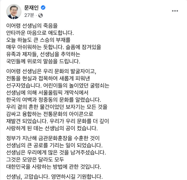 [서울=뉴시스]문재인 대통령이 26일 사회관계망서비스(SNS)에 향년 88세의 일기로 세상을 떠난 고(故) 이어령 이화여대 명예석좌 교수에 대한 애도의 메시지를 남겼다. (사진=문 대통령 페이스북 갈무리) 2022.02.26. *재판매 및 DB 금지
