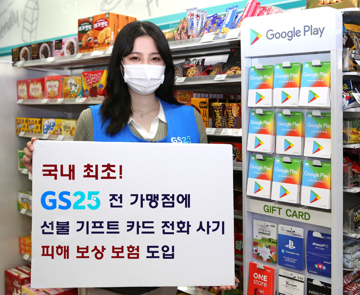 GS25, 보이스피싱 피해 보상 보험 전 점포 지원