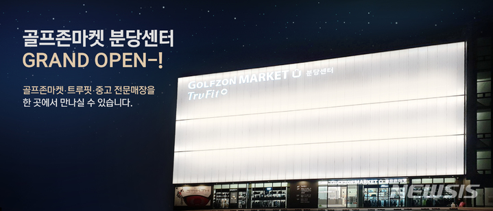 [서울=뉴시스] 골프존마켓 분당센터. (사진=골프존유통 제공) 2022.02.28. photo@newsis.com