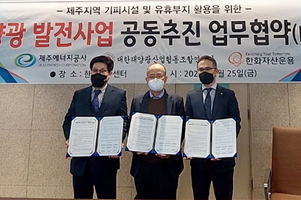 [제주=뉴시스] 제주에너지공사와 대한태양광산업협동조합연합, 한화자산운용(주) 관계자들이 지난 25일 제주지역 기피시설 및 유휴부지 활용을 위한 태양광발전 사업 공동추진 업무협약을 하고 있다. (사진=제주에너지공사 제공) 2022.02.28. photo@newsis.com *재판매 및 DB 금지