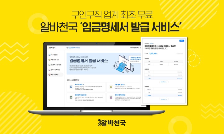 알바천국, 무료 임금명세서 발급 서비스 출시