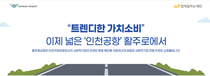 [인천공항=뉴시스] 홍찬선 기자 = 사진은 인천공항 활주로 상점 메인 이미지. (사진=인천공항공사 제공) 2022.02.28. photo@newsis.com *재판매 및 DB 금지