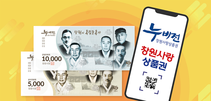 [창원=뉴시스] 강경국 기자 = 경남 창원시 지역사랑 상품권인 '누비전'. (사진=창원시청 제공). 2022.02.28. photo@newsis.com *재판매 및 DB 금지