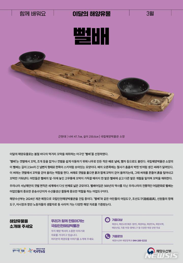 [서울=뉴시스] 3월 해양유물 '뻘배'.