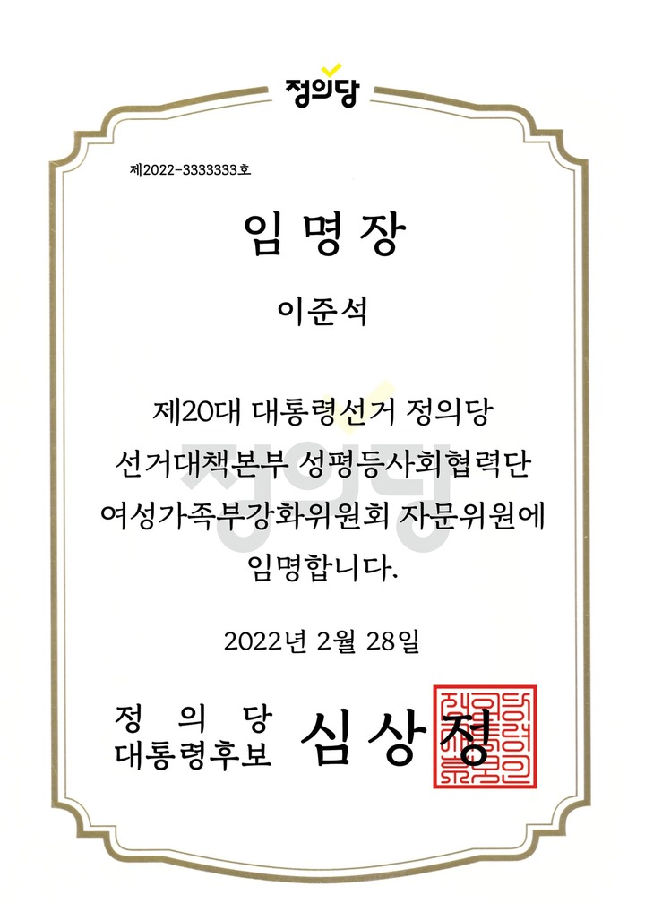 류호정 정의당 의원이 페이스북에 공유한 임명장. (사진=류 의원 페이스북) 2022.02.28 *재판매 및 DB 금지