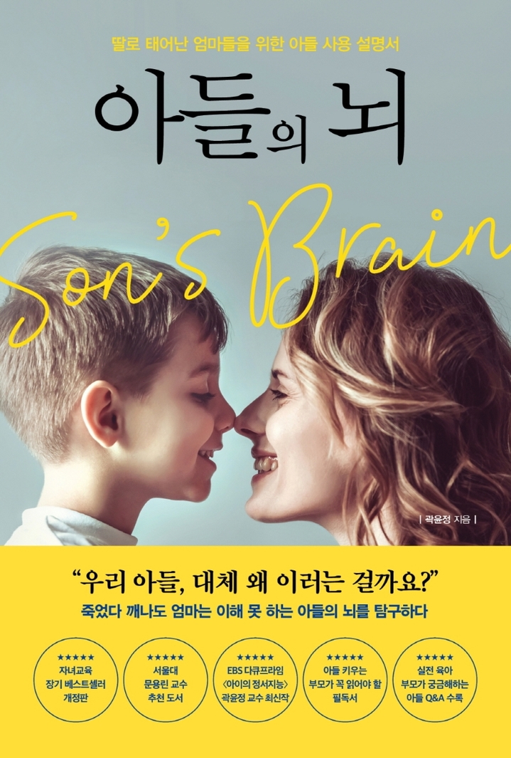 곽윤정 세종사이버대 교수 저서 '아들의 뇌' *재판매 및 DB 금지
