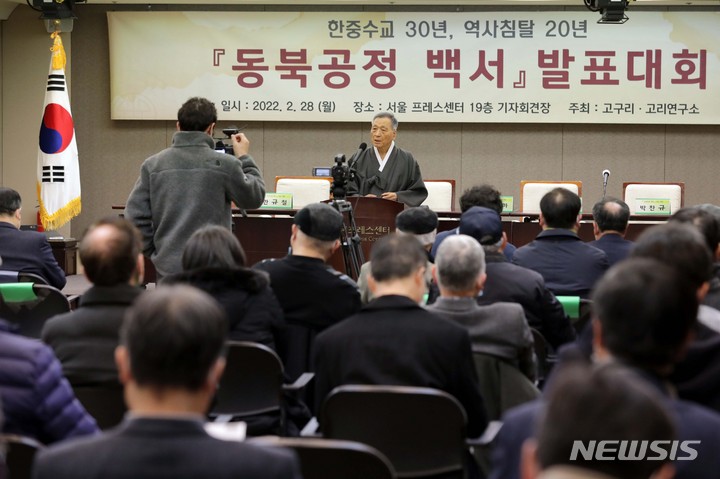 [서울=뉴시스] 박진희 기자 = 서길수 고구리·고리연구소 이사장이 28일 서울 중구 프레스센터에서 '동북공정 백서' 발표대회를 하고 있다. '동북공정 백서'는 한중수교 30주년을 맞이했지만 여전히 진행중인 한·중 역사전쟁, 이른바 '동북공정'이 끝났는지, 왜 아직도 계속되는지, 어느 나라가 이겼는지에 대한 질문에 답하고 세계 평화를 위해 이를 어떻게 풀지에 대한 해법을 모색한 책이다. 2022.02.28. pak7130@newsis.com