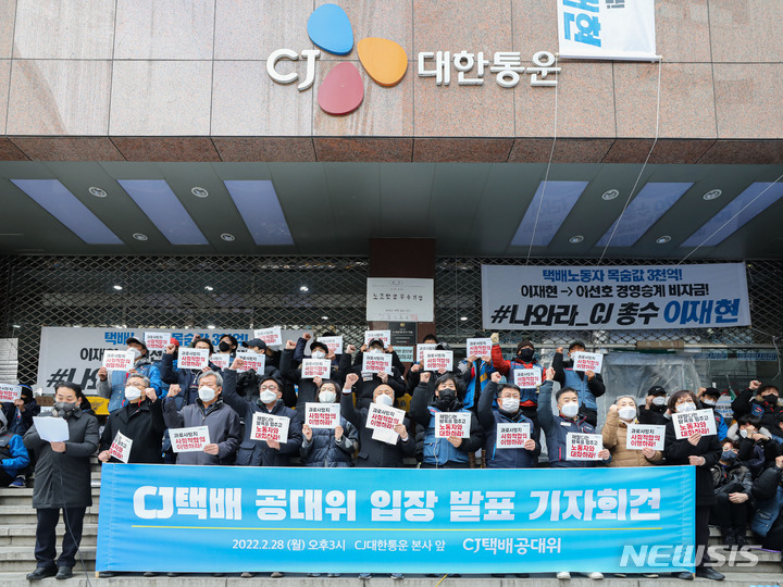 [서울=뉴시스] 권창회 기자 = 지난달 28일 오후 서울 중구 CJ대한통운 본사 앞에서 열린 CJ택배공대위-택배노조 공동 기자회견에서 택배노동자들이 구호를 외치고 있다. 택배노조측은 오늘 부로 CJ대한통운 본사 점거농성을 해제한다고 밝혔다. 2022.02.28. kch0523@newsis.com