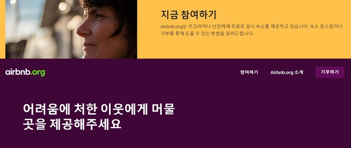 [서울=뉴시스] 에어비앤비닷오알지 우크라이나 난민 숙소 제공 모집 (사진=에어비앤비닷오알지 홈페이지 캡처)&nbsp; *재판매 및 DB 금지 *재판매 및 DB 금지