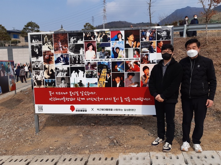 박근혜 전 대통령 달성 사저앞 사진 전시대. 김휘종 전 청와대 행정관(왼쪽)과 변태곤 박 전 대통령 비서 *재판매 및 DB 금지