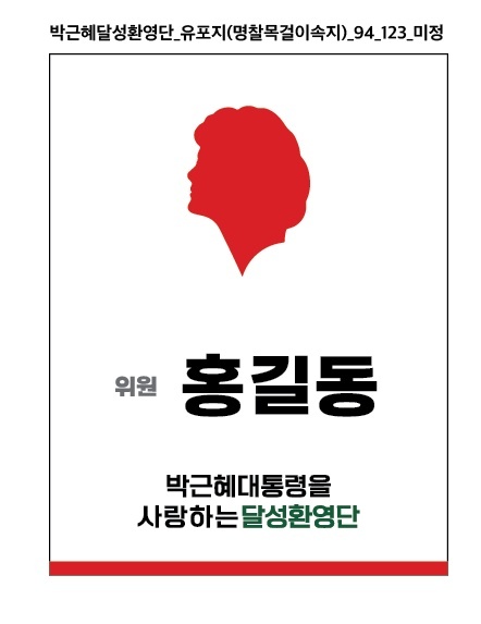 '박근혜 달성환영단' 명찰 시안 *재판매 및 DB 금지