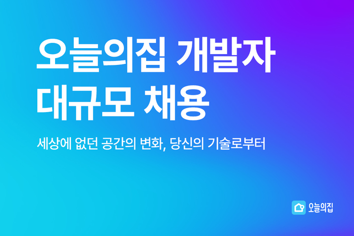 [서울=뉴시스] 오늘의집, 대규모 개발자 공개 채용 진행 포스터. (사진=오늘의집 제공) 2022.3.2. photo@newsis.com *재판매 및 DB 금지