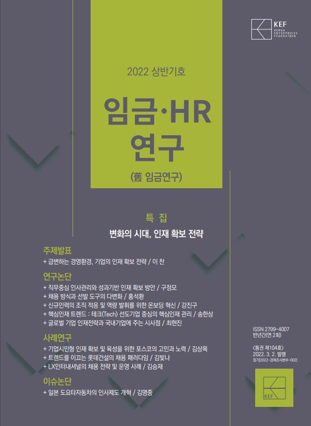 [서울=뉴시스]경총 '임금HR연구' 2022년 상반기호 표지 (이미지=경총 제공) *재판매 및 DB 금지