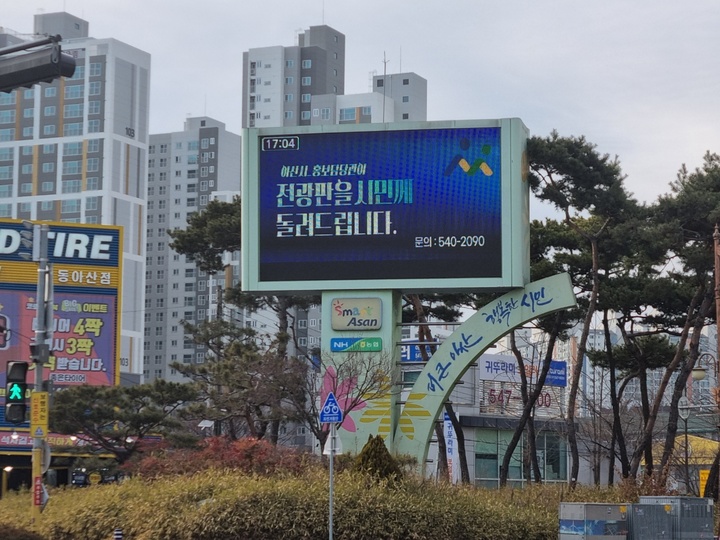 [아산소식] "홍보전광판을 시민에게 돌려드립니다" 등