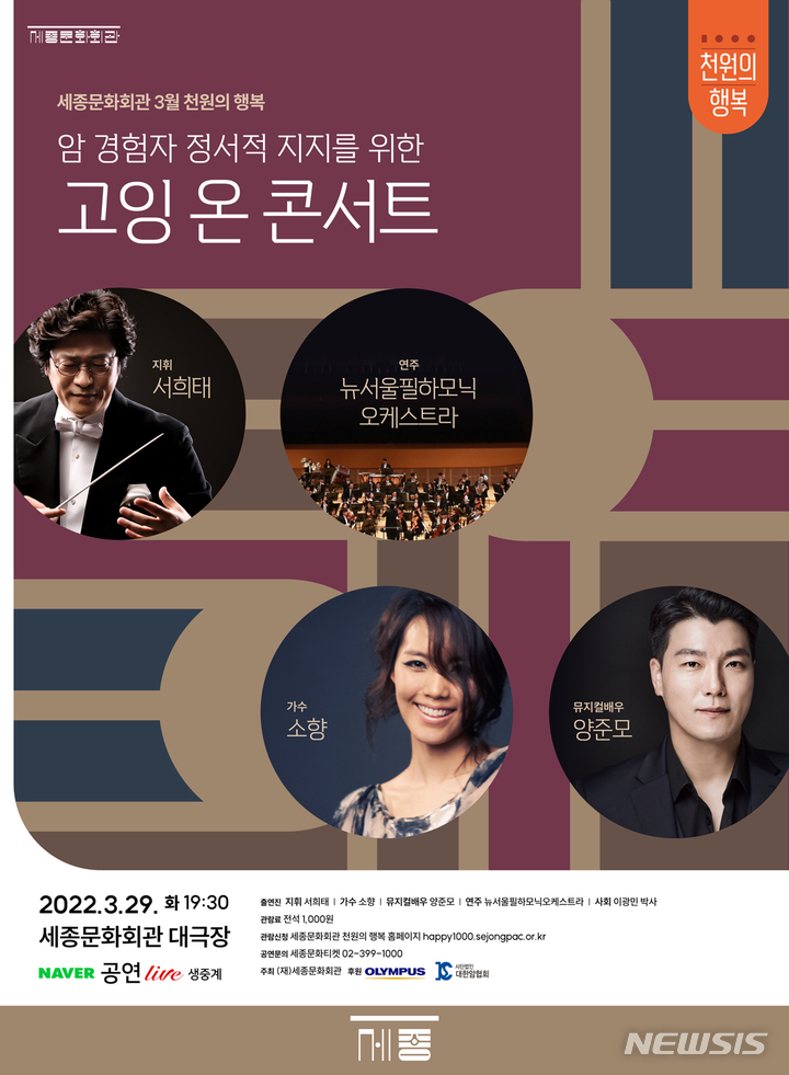 [서울=뉴시스] 세종문화회관 3월 천원의 행복 '고잉 온 콘서트' 포스터. (사진=세종문화회관 제공) 2022.03.02. photo@newsis.com *재판매 및 DB 금지