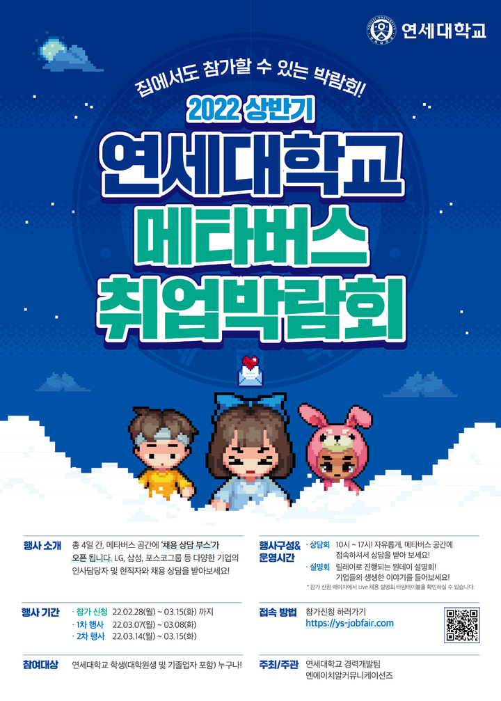 [서울=뉴시스]2022 메타버스 취업박람회 포스터. 사진 연세대 *재판매 및 DB 금지