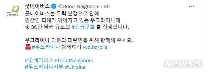 [서울=뉴시스] 비정부기구(NGO) 굿네이버스가 우크라이나 사태와 관련 대규모 모금을 진행한다고 SNS를 통해 밝혔다. (사진 = 온라인 캡쳐) *재판매 및 DB 금지. 2022.03.02. photo@newsis.com.