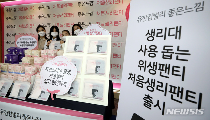 [서울=뉴시스] 추상철 기자 = 2일 오전 서울 중구 한국의 집에서 모델들이 초경 청소년들의 생리대 사용을 돕는 유한킴블리 '처음생리팬티'를 선보이고 있다. 2022.03.02. scchoo@newsis.com