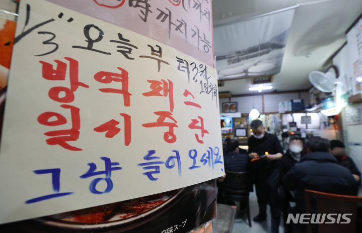 [서울=뉴시스] 고승민 기자 = 정부가 코로나19 접종증명·음성확인제(방역패스)를 중단한 이튿날인 2일 서울의 한 식당에 '그냥 들어오세요'란 안내문이 걸려 있다. 2022.03.02. kkssmm99@newsis.com