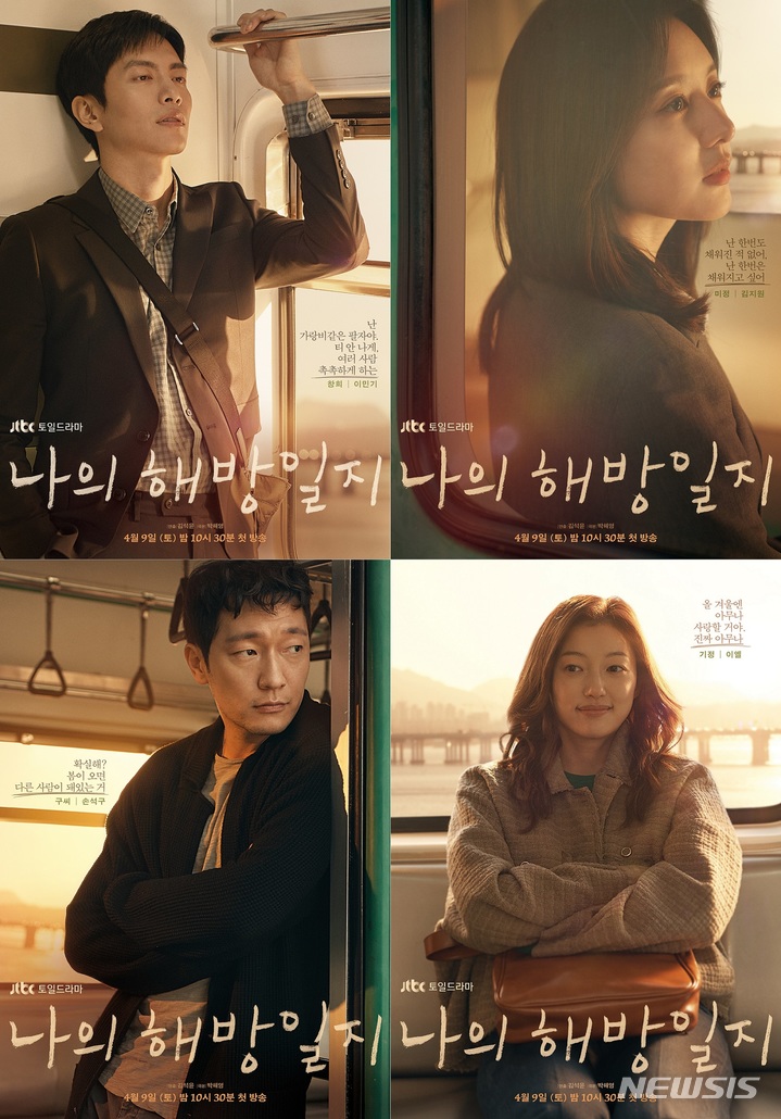 [서울=뉴시스] ‘나의 해방일지’ 캐릭터 포스터. 2022.03.03. (사진 = 스튜디오피닉스, 초록뱀미디어, JTBC스튜디오 제공 ) photo@newsis.com*재판매 및 DB 금지