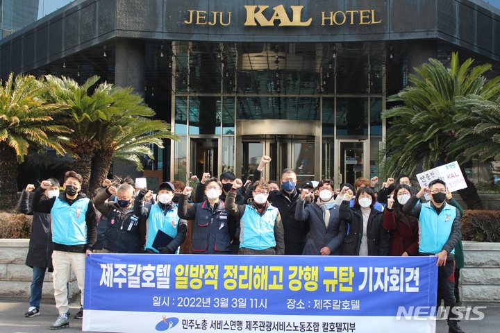 [제주=뉴시스] 양영전 기자 = 제주칼(KAL)호텔 노동자들이 3일 오전 제주칼호텔 앞에서 사측의 희망퇴직 권고를 규탄하는 기자회견을 열고 있다. 2022.03.03. 0jeoni@newsis.com