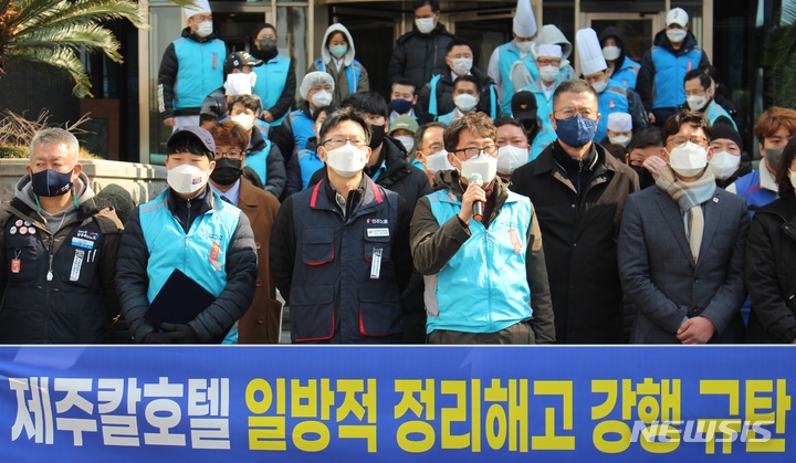 [제주=뉴시스] 양영전 기자 = 제주칼(KAL)호텔 노동자들이 지난 3일 오전 제주칼호텔 정문 앞에서 사측의 희망퇴직 권고를 규탄하는 기자회견을 열고 있다. 2022.03.03. 0jeoni@newsis.com