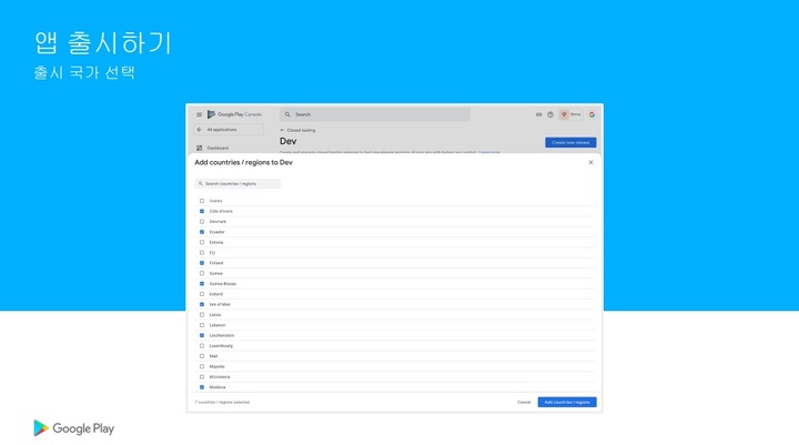 [서울=뉴시스]구글플레이 콘솔의 출시 국가 선택 기능. 구글플레이 측은 클릭 몇 번으로 1인 개발자나 소규모 개발사도 바로 글로벌 출시가 가능하다고 강조했다. (사진=구글플레이 제공) *재판매 및 DB 금지