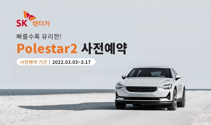 SK렌터카, 업계 최초로 '폴스타2' 장기렌탈…이달부터 인도
