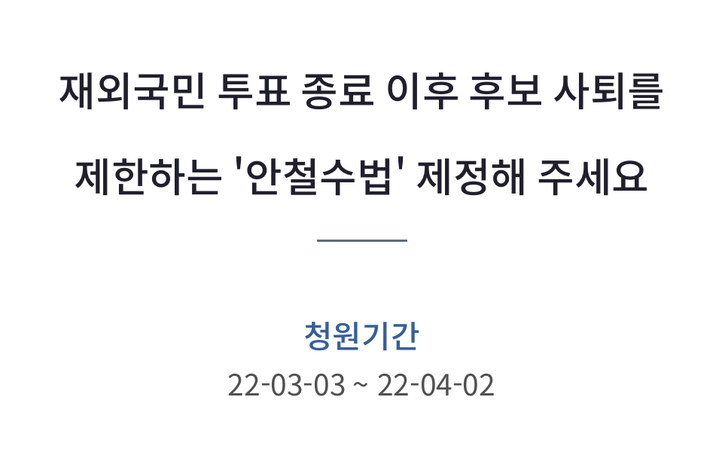 [서울=뉴시스] 3일 국민청원 게시판에 올라온 '안철수법' 제정 촉구 청원 *재판매 및 DB 금지